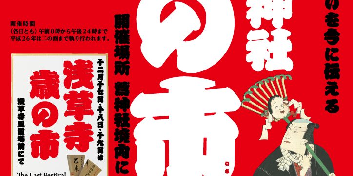 平成26年 酉の市ポスター